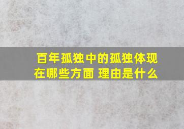 百年孤独中的孤独体现在哪些方面 理由是什么